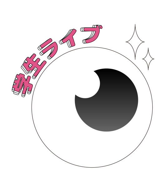 学生ライブはこちら